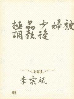 极品少妇被捆绑调教后