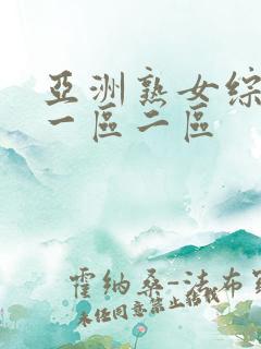 亚洲熟女综合色一区二区