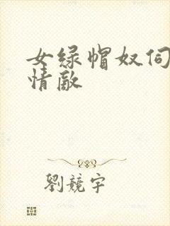 女绿帽奴伺候舔情敌