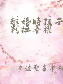 离婚时孩子怎么判抚养权