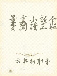 景言小说全文免费阅读正版无弹窗