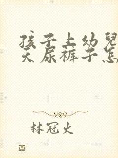 孩子上幼儿园天天尿裤子怎么办