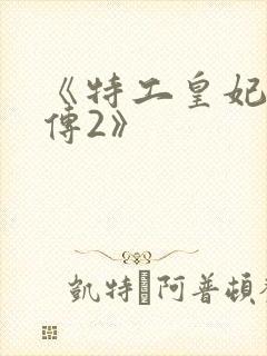 《特工皇妃楚乔传2》