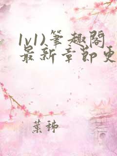 1v1)笔趣阁最新章节更新时间