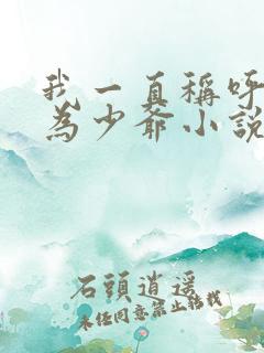 我一直称呼老公为少爷小说