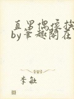 直男偶像挨日常by笔趣阁在线阅读最新