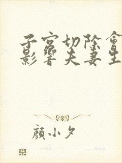 子宫切除会不会影响夫妻生活