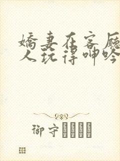 娇妻在客厅被黑人玩得呻吟