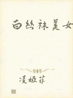 白丝袜美女小说