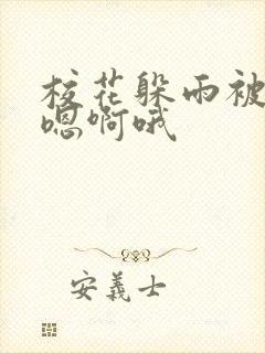 校花躲雨被老头嗯啊哦