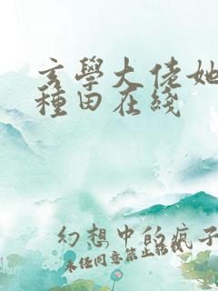 玄学大佬她只想种田在线