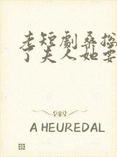 老短剧桑总别虐了夫人她要嫁人了