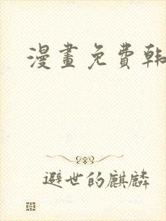 漫画免费韩漫