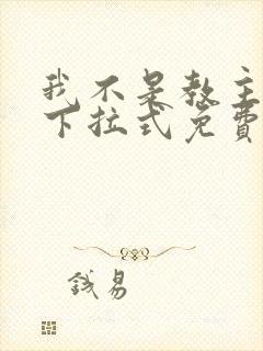 我不是教主漫画下拉式免费吧