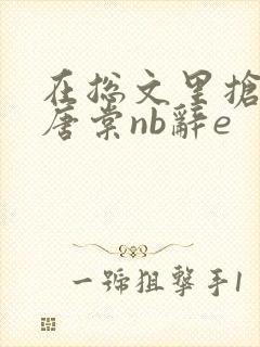在总文里抢主角唐棠nb辞e