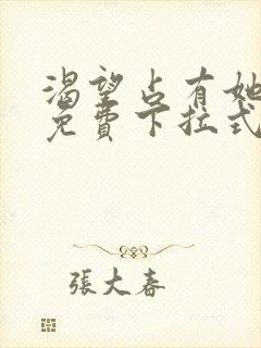 渴望占有她漫画免费下拉式漫画免费阅读