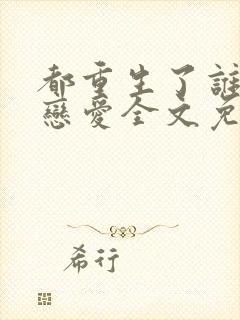 都重生了谁还谈恋爱全文免费阅读