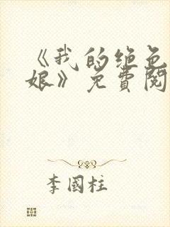 《我的绝色老板娘》免费阅读