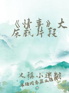 《情事》大尺度床戏片段