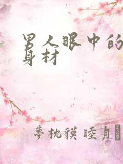 男人眼中的完美身材