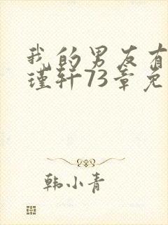 我的男友有瘾周瑾轩73章免费阅读