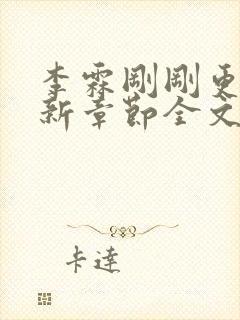 李霖刚刚更新最新章节全文阅读