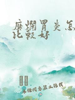 糜烂胃炎怎么治比较好