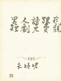 男人请跟我约会短剧免费观看