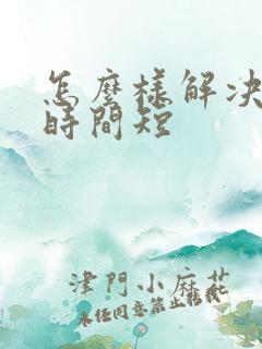 怎么样解决房事时间短