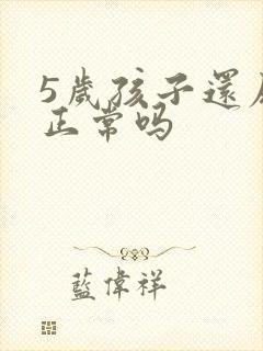 5岁孩子还尿床正常吗