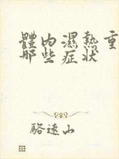 体内湿热重表现哪些症状