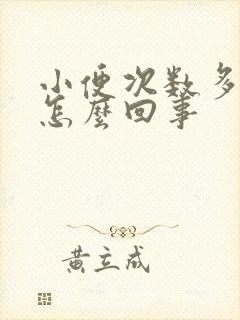 小便次数多疼是怎么回事