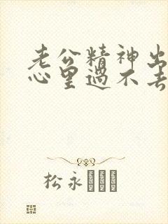 老公精神出轨我心里过不去坎该咋办