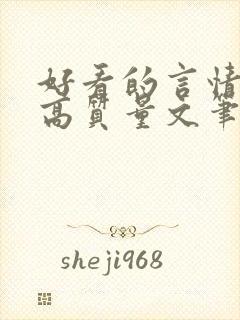 好看的言情小说高质量文笔好校园