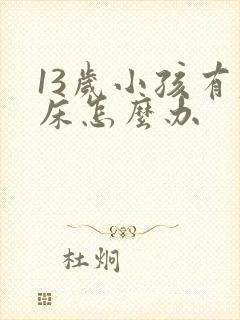 13岁小孩有尿床怎么办