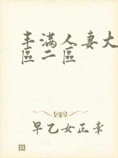 丰满人妻大奶一区二区