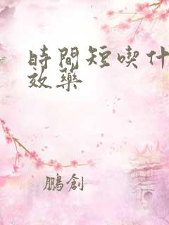 时间短吃什么速效药