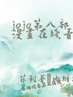 jojo第八部漫画在线看免费下拉式