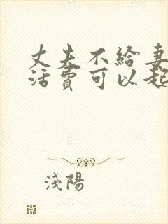 丈夫不给妻子生活费可以起诉吗