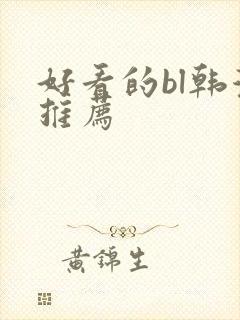 好看的bl韩漫推荐