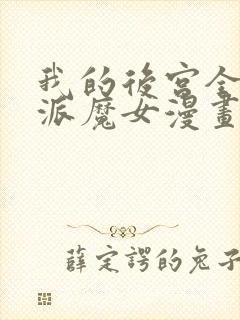 我的后宫全是反派魔女漫画免费观看六漫画