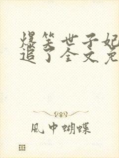 爆笑世子妃爷别追了全文免费阅读