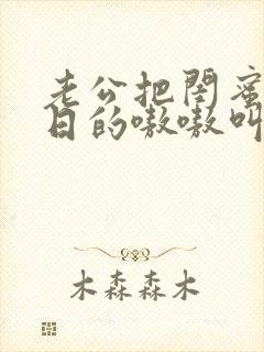 老公把闺蜜日b日的嗷嗷叫