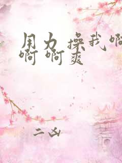 用力 操我啊 啊 啊爽