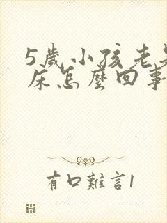 5岁小孩老是尿床怎么回事