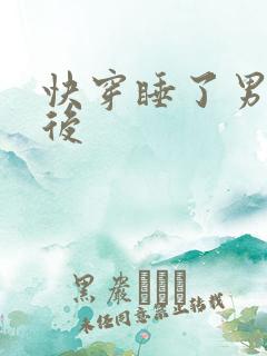 快穿睡了男主之后