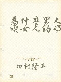 为什么男人喜欢吃女人的奶