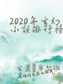 2020年玄幻小说排行榜前十名