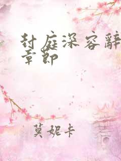 封庭深容辞最新章节