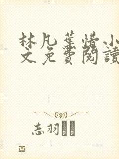 林凡叶惜小说全文免费阅读最新